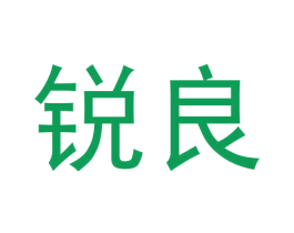 锐良 商标图样