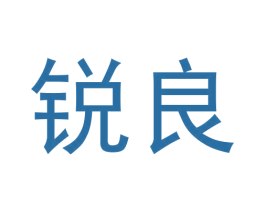 锐良 商标图样