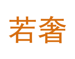 若奢 商标图样