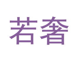 若奢 商标图样