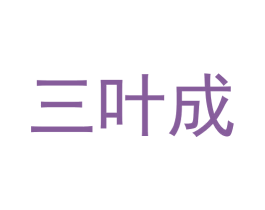 三叶成 商标图样
