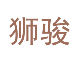 狮骏 商标图样