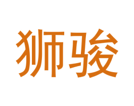 狮骏 商标图样