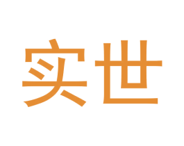 实世 商标图样