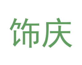 饰庆 商标图样