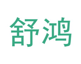舒鸿 商标图样