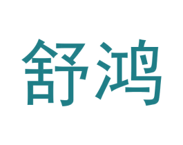 舒鸿 商标图样