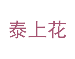 泰上花 商标图样
