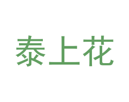 泰上花 商标图样