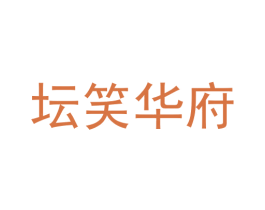 坛笑华府 商标图样