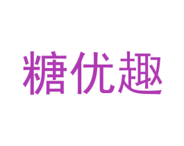 糖优趣 商标图样