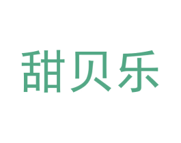 甜贝乐 商标图样