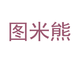 图米熊 商标图样
