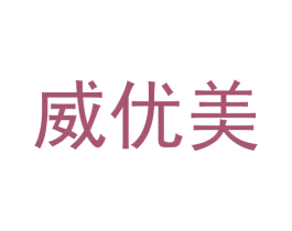 威优美 商标图样