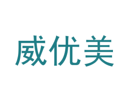 威优美 商标图样
