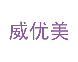 威优美 商标图样