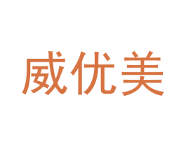 威优美 商标图样