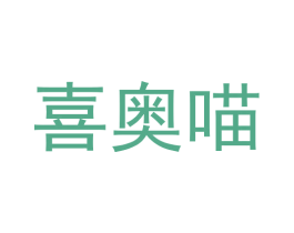喜奥喵 商标图样