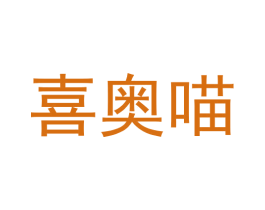 喜奥喵 商标图样