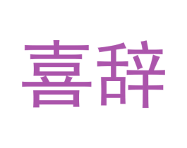 喜辞 商标图样