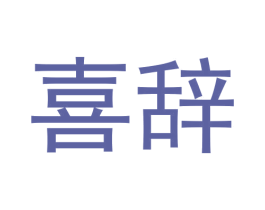 喜辞 商标图样