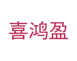喜鸿盈 商标图样