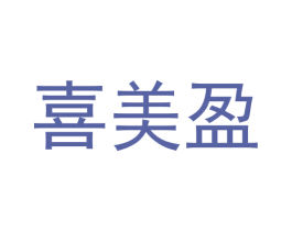 喜美盈 商标图样
