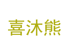 喜沐熊 商标图样