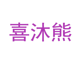 喜沐熊 商标图样