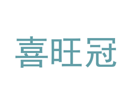 喜旺冠 商标图样