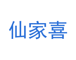 仙家喜 商标图样