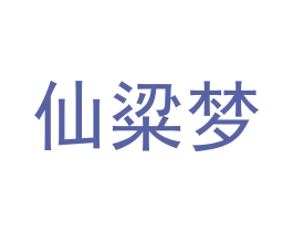 仙粱梦 商标图样
