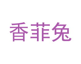 香菲兔 商标图样