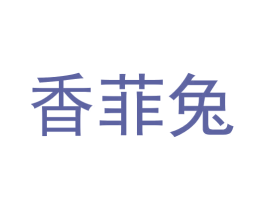 香菲兔 商标图样