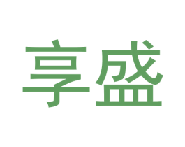 享盛 商标图样