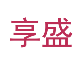 享盛 商标图样