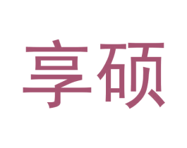 享硕 商标图样