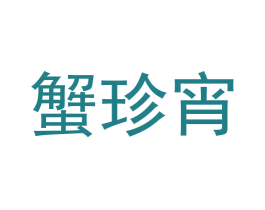 蟹珍宵 商标图样