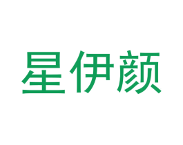 星伊颜 商标图样