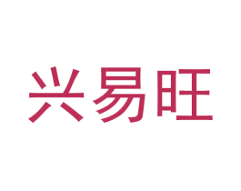 兴易旺 商标图样