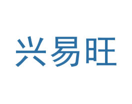 兴易旺 商标图样