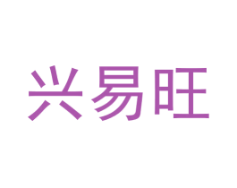 兴易旺 商标图样