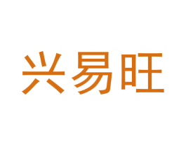 兴易旺 商标图样