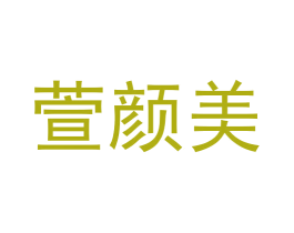 萱颜美 商标图样