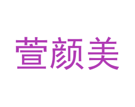 萱颜美 商标图样