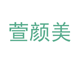 萱颜美 商标图样