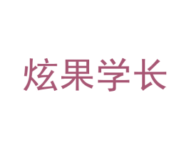 炫果学长 商标图样
