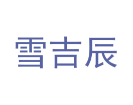 雪吉辰 商标图样