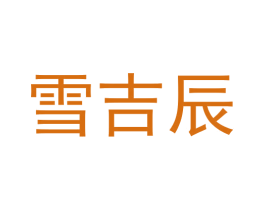 雪吉辰 商标图样