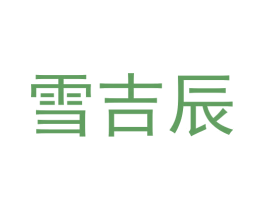 雪吉辰 商标图样